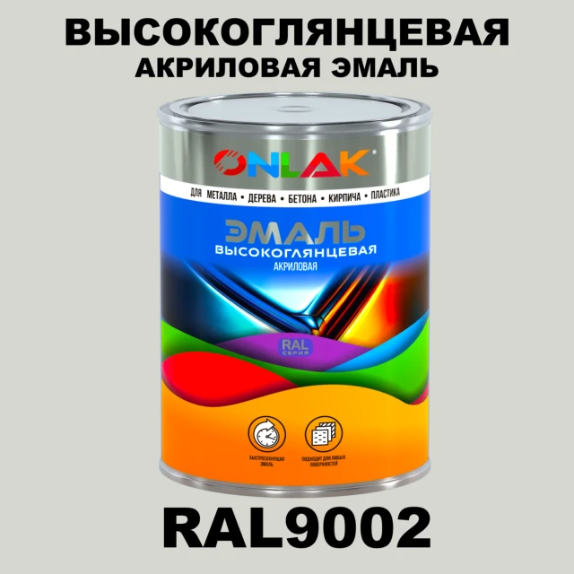 Высокоглянцевая акриловая 2К эмаль ONLAK, цвет RAL9002, в комплекте с отвердителем ONLAK.RU - Лакокрасочные технологии