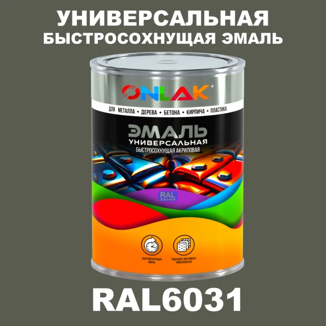Универсальная быстросохнущая эмаль ONLAK, цвет RAL6031, в комплекте с растворителем ONLAK.RU - Лакокрасочные технологии