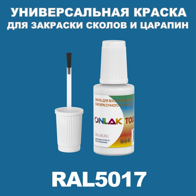 RAL 5017 КРАСКА ДЛЯ СКОЛОВ, флакон с кисточкой ONLAK.RU - Лакокрасочные технологии
