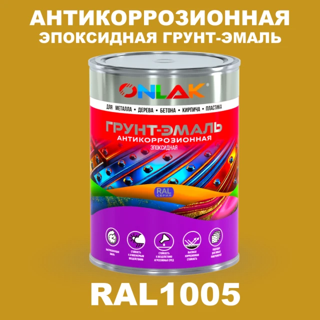 Эпоксидная антикоррозионная 2К грунт-эмаль ONLAK, цвет RAL1005, в комплекте с отвердителем ONLAK.RU - Лакокрасочные технологии