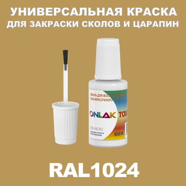 RAL 1024 КРАСКА ДЛЯ СКОЛОВ, флакон с кисточкой ONLAK.RU - Лакокрасочные технологии