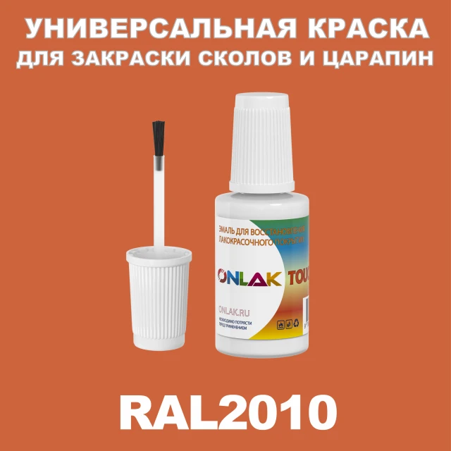 RAL 2010 КРАСКА ДЛЯ СКОЛОВ, флакон с кисточкой ONLAK.RU - Лакокрасочные технологии