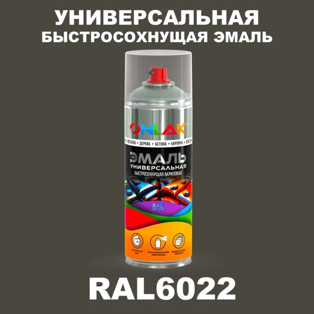 Универсальная быстросохнущая эмаль ONLAK, цвет RAL6022, спрей 520мл ONLAK.RU - Лакокрасочные технологии