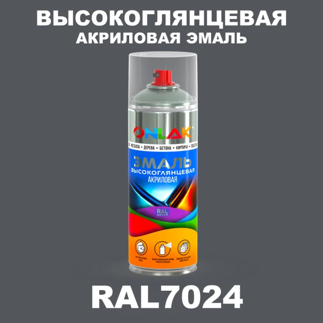 Высокоглянцевая акриловая эмаль ONLAK, цвет RAL7024, спрей 520мл ONLAK.RU - Лакокрасочные технологии