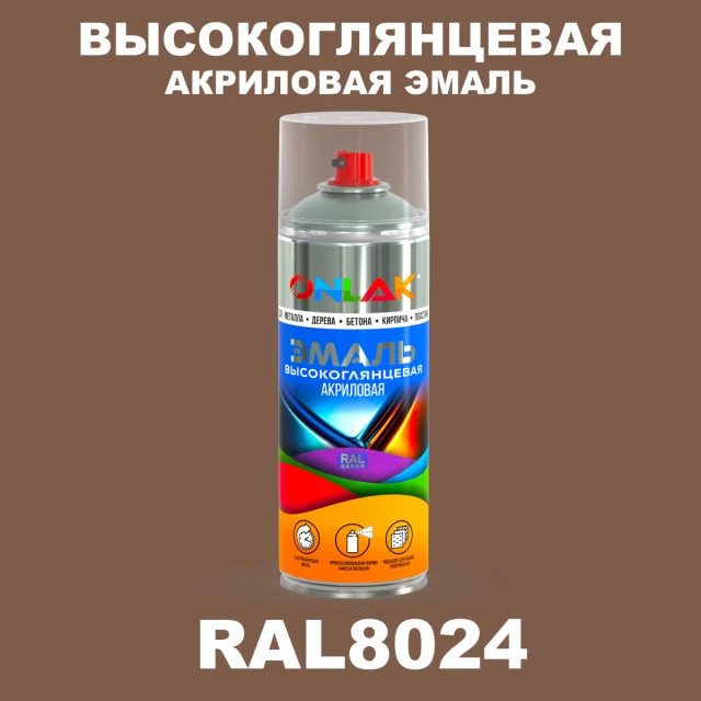 Высокоглянцевая акриловая эмаль ONLAK, цвет RAL8024, спрей 520мл ONLAK.RU - Лакокрасочные технологии