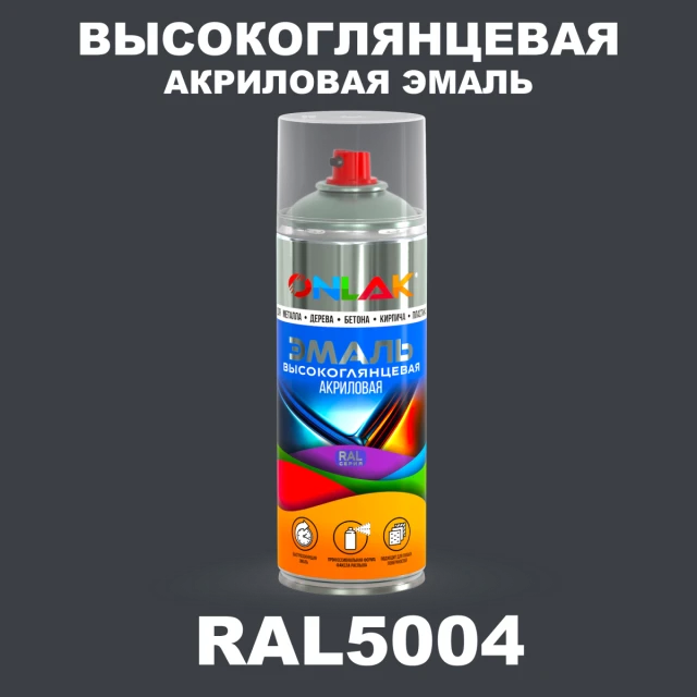 Высокоглянцевая акриловая эмаль ONLAK, цвет RAL5004, спрей 520мл ONLAK.RU - Лакокрасочные технологии