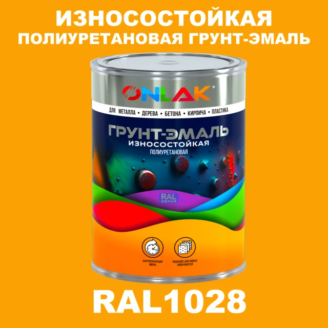 Износостойкая полиуретановая 2К грунт-эмаль ONLAK, цвет RAL1028, в комплекте с отвердителем ONLAK.RU - Лакокрасочные технологии
