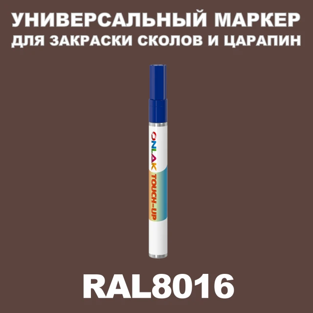 RAL 8016 МАРКЕР С КРАСКОЙ ONLAK.RU - Лакокрасочные технологии