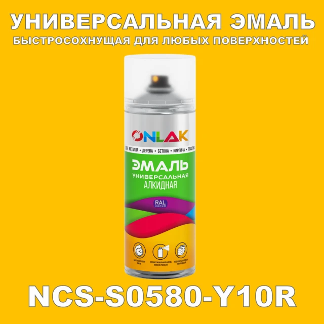 Аэрозольная краска ONLAK, цвет NCS S0580-Y10R, спрей 520мл ONLAK.RU - Лакокрасочные технологии