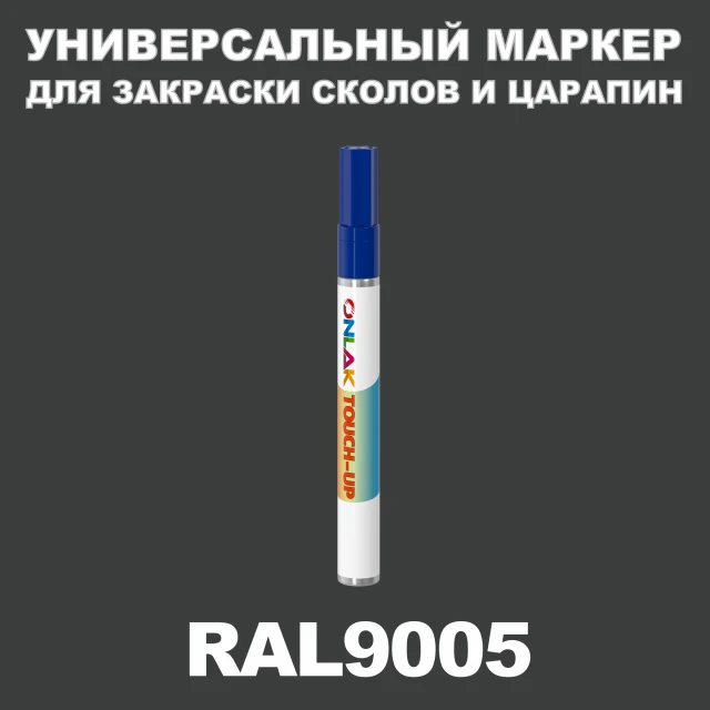 RAL 9005 МАРКЕР С КРАСКОЙ ONLAK.RU - Лакокрасочные технологии