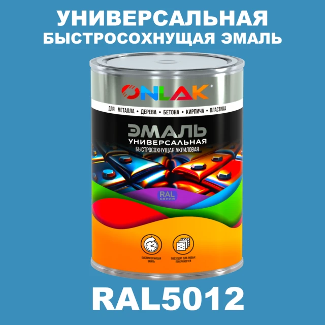 Универсальная быстросохнущая эмаль ONLAK, цвет RAL5012, в комплекте с растворителем ONLAK.RU - Лакокрасочные технологии