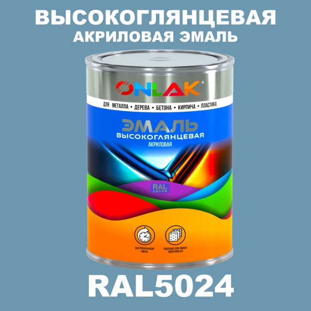 Высокоглянцевая акриловая 2К эмаль ONLAK, цвет RAL5024, в комплекте с отвердителем ONLAK.RU - Лакокрасочные технологии