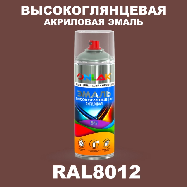 Высокоглянцевая акриловая эмаль ONLAK, цвет RAL8012, спрей 520мл ONLAK.RU - Лакокрасочные технологии