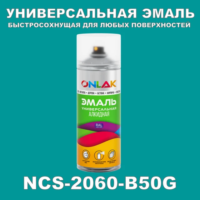 Аэрозольная краска ONLAK, цвет NCS 2060-B50G, спрей 520мл ONLAK.RU - Лакокрасочные технологии