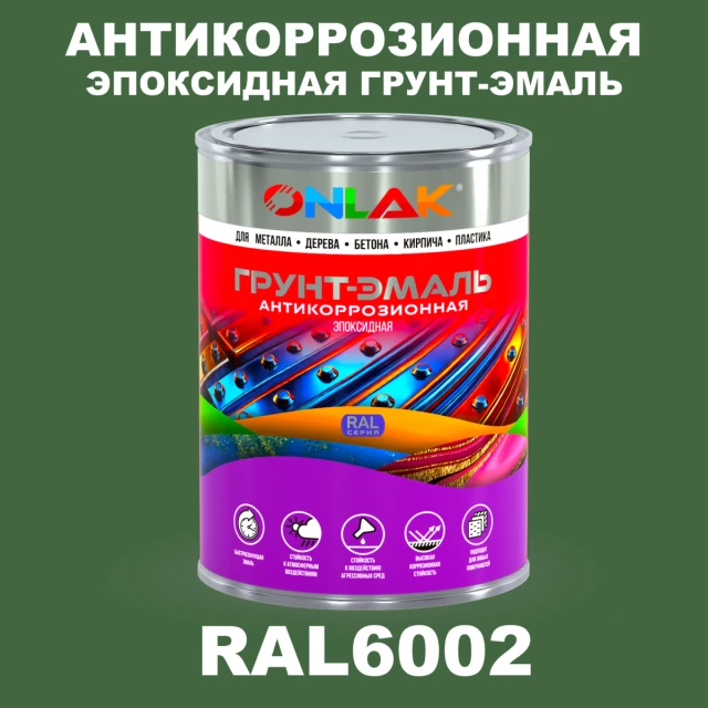 Эпоксидная антикоррозионная 2К грунт-эмаль ONLAK, цвет RAL6002, в комплекте с отвердителем ONLAK.RU - Лакокрасочные технологии