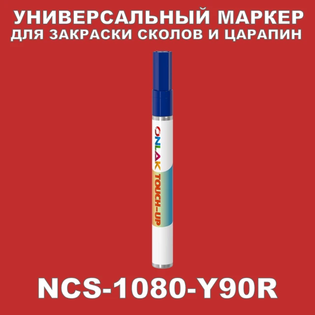 NCS 1080-Y90R МАРКЕР С КРАСКОЙ ONLAK.RU - Лакокрасочные технологии