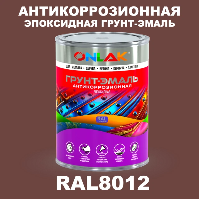 Эпоксидная антикоррозионная 2К грунт-эмаль ONLAK, цвет RAL8012, в комплекте с отвердителем ONLAK.RU - Лакокрасочные технологии
