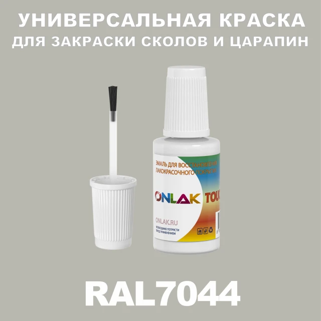 RAL 7044 КРАСКА ДЛЯ СКОЛОВ, флакон с кисточкой ONLAK.RU - Лакокрасочные технологии