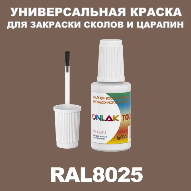 RAL 8025 КРАСКА ДЛЯ СКОЛОВ, флакон с кисточкой ONLAK.RU - Лакокрасочные технологии