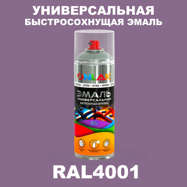 Универсальная быстросохнущая эмаль ONLAK, цвет RAL4001, спрей 520мл ONLAK.RU - Лакокрасочные технологии
