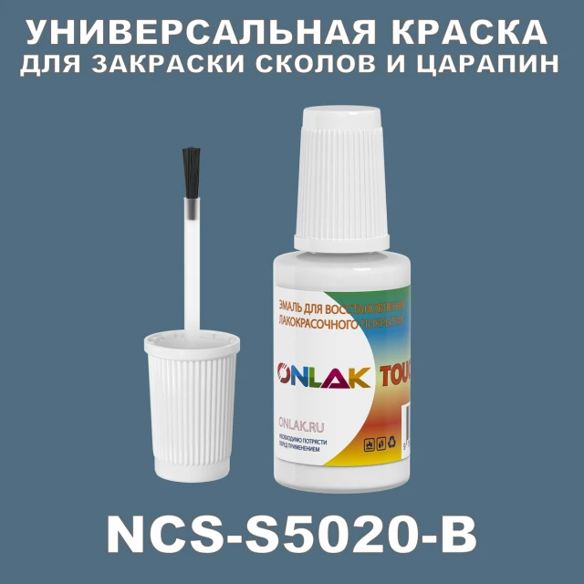 NCS S5020-B КРАСКА ДЛЯ СКОЛОВ, флакон с кисточкой ONLAK.RU - Лакокрасочные технологии