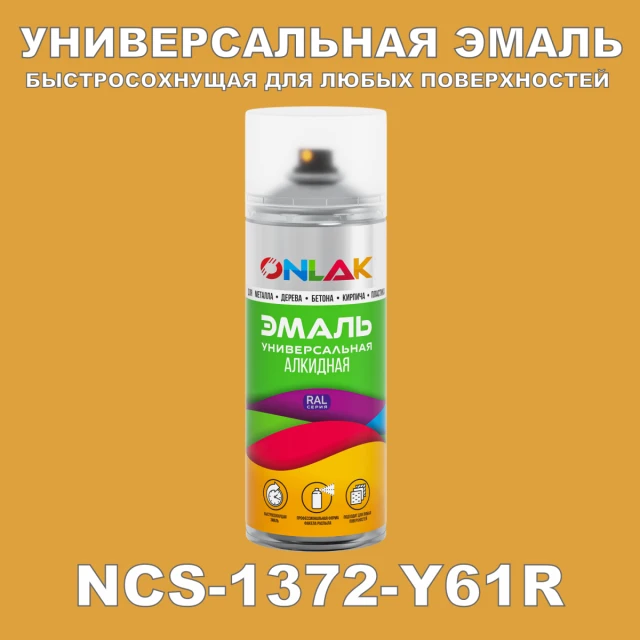 Аэрозольная краска ONLAK, цвет NCS 1372-Y61R, спрей 520мл ONLAK.RU - Лакокрасочные технологии