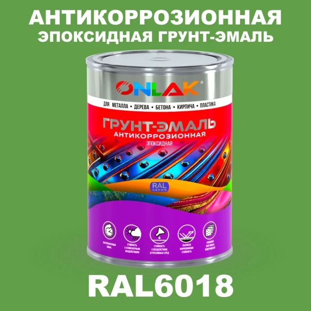 Эпоксидная антикоррозионная 2К грунт-эмаль ONLAK, цвет RAL6018, в комплекте с отвердителем ONLAK.RU - Лакокрасочные технологии