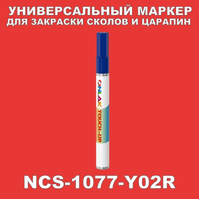NCS 1077-Y02R МАРКЕР С КРАСКОЙ ONLAK.RU - Лакокрасочные технологии