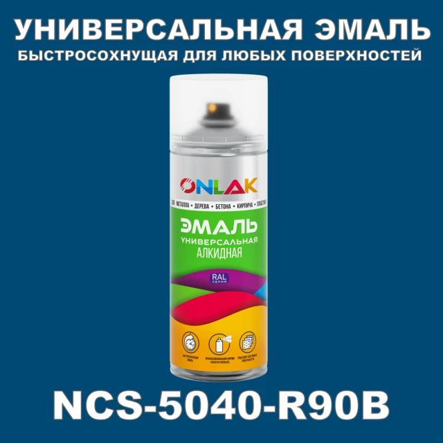 Аэрозольная краска ONLAK, цвет NCS 5040-R90B, спрей 520мл ONLAK.RU - Лакокрасочные технологии