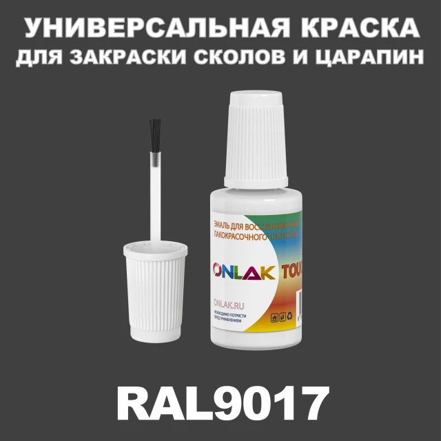 RAL 9017 КРАСКА ДЛЯ СКОЛОВ, флакон с кисточкой ONLAK.RU - Лакокрасочные технологии