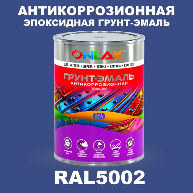 Эпоксидная антикоррозионная 2К грунт-эмаль ONLAK, цвет RAL5002, в комплекте с отвердителем ONLAK.RU - Лакокрасочные технологии