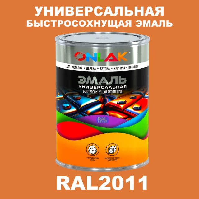 Универсальная быстросохнущая эмаль ONLAK, цвет RAL2011, в комплекте с растворителем ONLAK.RU - Лакокрасочные технологии