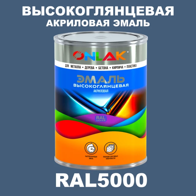 Высокоглянцевая акриловая 2К эмаль ONLAK, цвет RAL5000, в комплекте с отвердителем ONLAK.RU - Лакокрасочные технологии