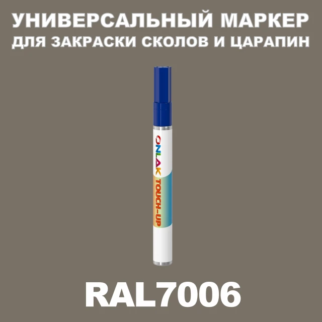 RAL 7006 МАРКЕР С КРАСКОЙ ONLAK.RU - Лакокрасочные технологии