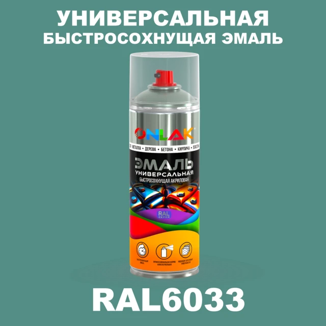 Универсальная быстросохнущая эмаль ONLAK, цвет RAL6033, спрей 520мл ONLAK.RU - Лакокрасочные технологии