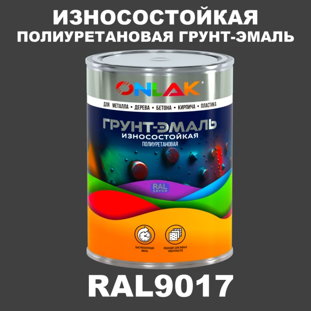 Износостойкая полиуретановая 2К грунт-эмаль ONLAK, цвет RAL9017, в комплекте с отвердителем ONLAK.RU - Лакокрасочные технологии