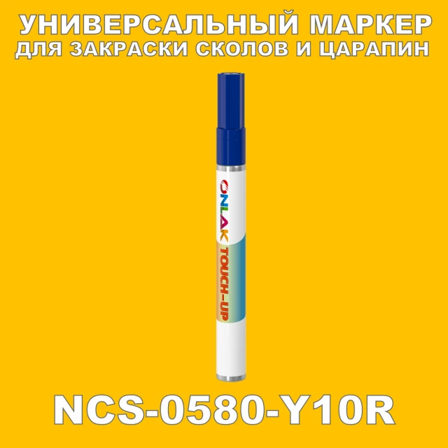 NCS 0580-Y10R МАРКЕР С КРАСКОЙ ONLAK.RU - Лакокрасочные технологии