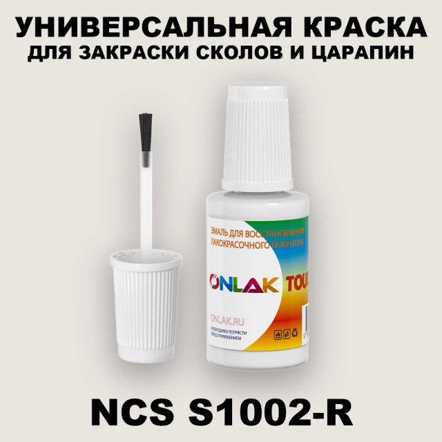 NCS S1002-R КРАСКА ДЛЯ СКОЛОВ, флакон с кисточкой ONLAK.RU - Лакокрасочные технологии