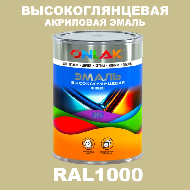 Высокоглянцевая акриловая 2К эмаль ONLAK, цвет RAL1000, в комплекте с отвердителем ONLAK.RU - Лакокрасочные технологии