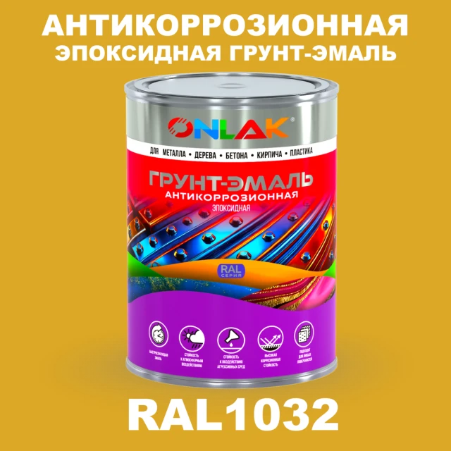 Эпоксидная антикоррозионная 2К грунт-эмаль ONLAK, цвет RAL1032, в комплекте с отвердителем ONLAK.RU - Лакокрасочные технологии