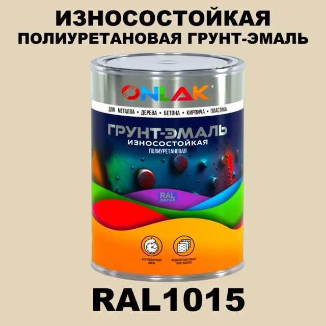 Износостойкая полиуретановая 2К грунт-эмаль ONLAK, цвет RAL1015, в комплекте с отвердителем ONLAK.RU - Лакокрасочные технологии