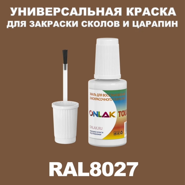 RAL 8027 КРАСКА ДЛЯ СКОЛОВ, флакон с кисточкой ONLAK.RU - Лакокрасочные технологии