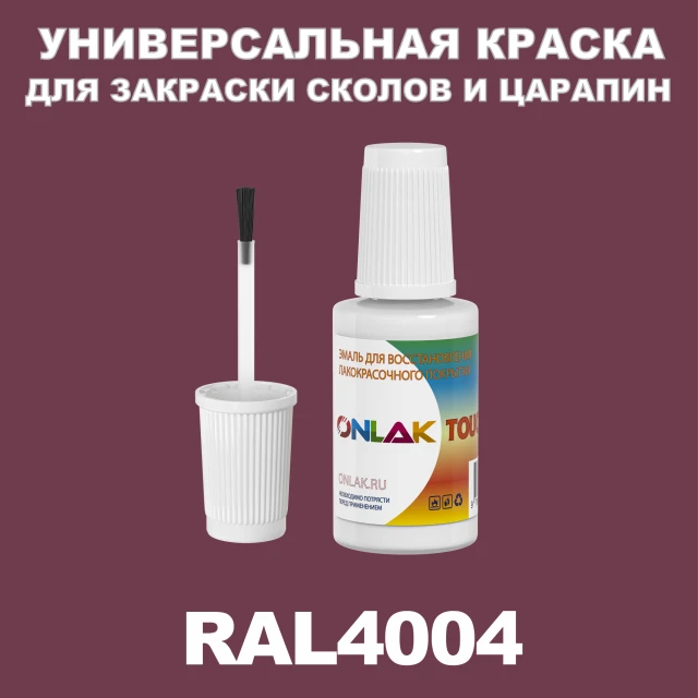 RAL 4004 КРАСКА ДЛЯ СКОЛОВ, флакон с кисточкой ONLAK.RU - Лакокрасочные технологии
