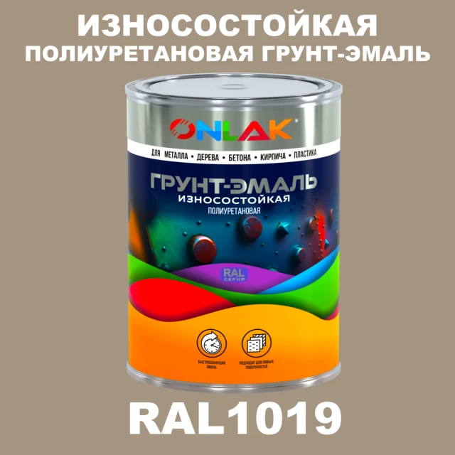 Износостойкая полиуретановая 2К грунт-эмаль ONLAK, цвет RAL1019, в комплекте с отвердителем ONLAK.RU - Лакокрасочные технологии