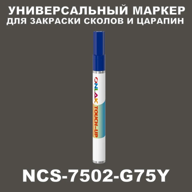 NCS 7502-G75Y МАРКЕР С КРАСКОЙ ONLAK.RU - Лакокрасочные технологии