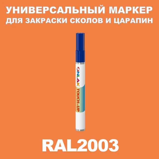 RAL 2003 МАРКЕР С КРАСКОЙ ONLAK.RU - Лакокрасочные технологии