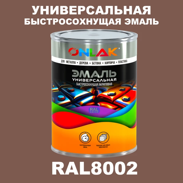 Универсальная быстросохнущая эмаль ONLAK, цвет RAL8002, в комплекте с растворителем ONLAK.RU - Лакокрасочные технологии