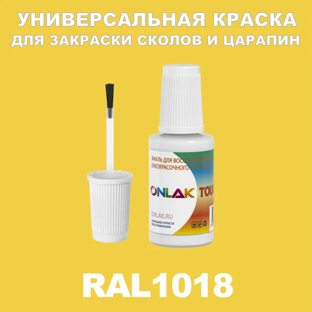 RAL 1018 КРАСКА ДЛЯ СКОЛОВ, флакон с кисточкой ONLAK.RU - Лакокрасочные технологии