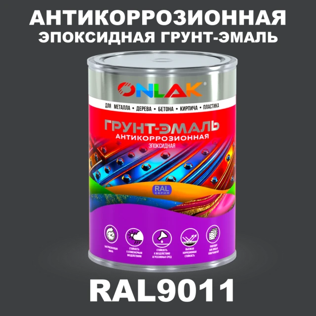 Эпоксидная антикоррозионная 2К грунт-эмаль ONLAK, цвет RAL9011, в комплекте с отвердителем ONLAK.RU - Лакокрасочные технологии