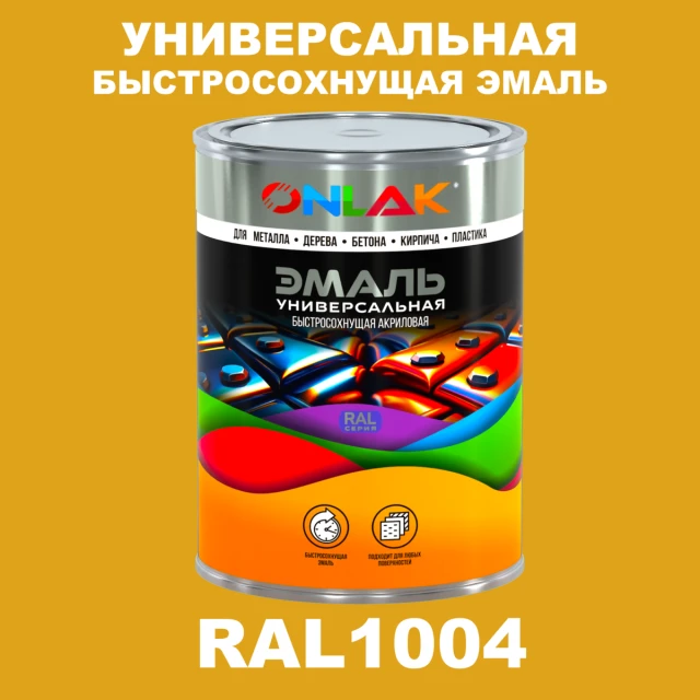 Универсальная быстросохнущая эмаль ONLAK, цвет RAL1004, в комплекте с растворителем ONLAK.RU - Лакокрасочные технологии